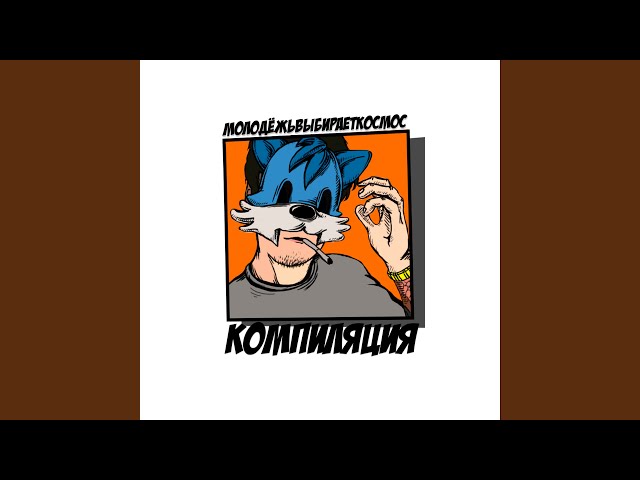 Горит и теперь (feat. Вертушка Газманова)