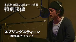 秘蔵シーン満載！特別映像