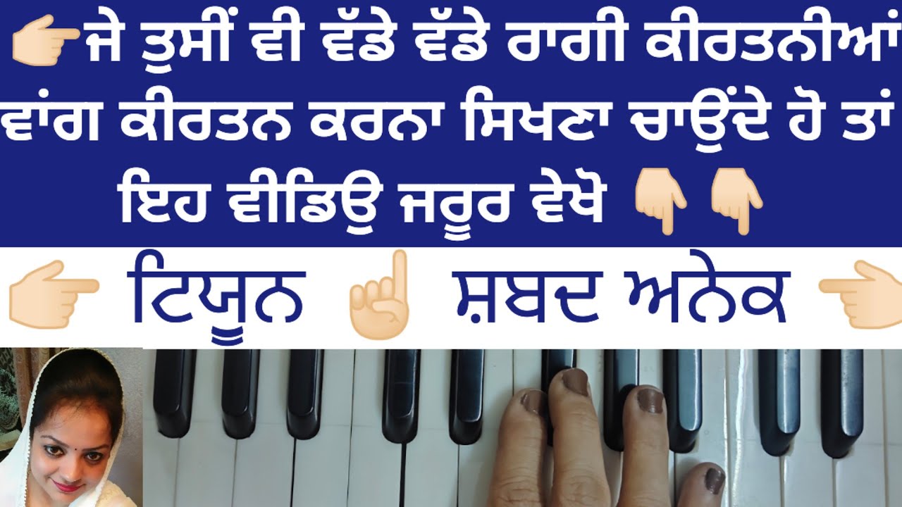 ਇਸ ਟਿਯੂੁਨ ਤੇ ਵੱਡੇ ਕੀਰਤਨੀਆਂ ਵਾਂਗ ਕੀਰਤਨ ਕਰਨਾ ਅਤੇ ਅਨੇਕੋ ਸ਼ਬਦ ਪੜਨੇ ਸਿਖੋ  ਅਮਿ੍ਤ ਕੀਰਤਨ ਅੰਗ 88 🙏🏻