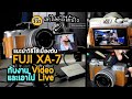 รีวิว Fuji XA-7 แนะนำวิธีใช้เบื้องต้นกับเอาไปใช้งานวีดีโอ และนำไป Live