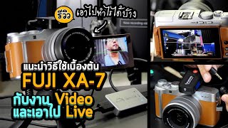 รีวิว Fuji XA-7 แนะนำวิธีใช้เบื้องต้นกับเอาไปใช้งานวีดีโอ และนำไป Live