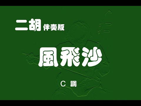 風飛沙/二胡C調伴奏