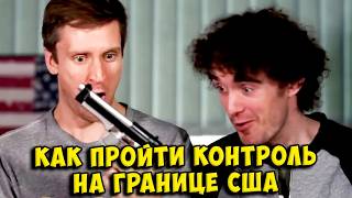 Как пройти пограничный контроль в США