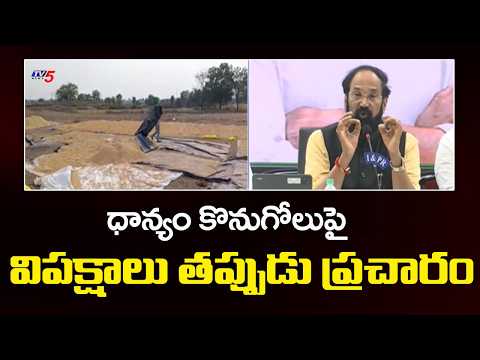 ధాన్యం కొనుగోలు పై తప్పుడు ప్రచారం | Minister Uttam Kumar Reddy On Grain purchase | Telangana | TV5 - TV5NEWS