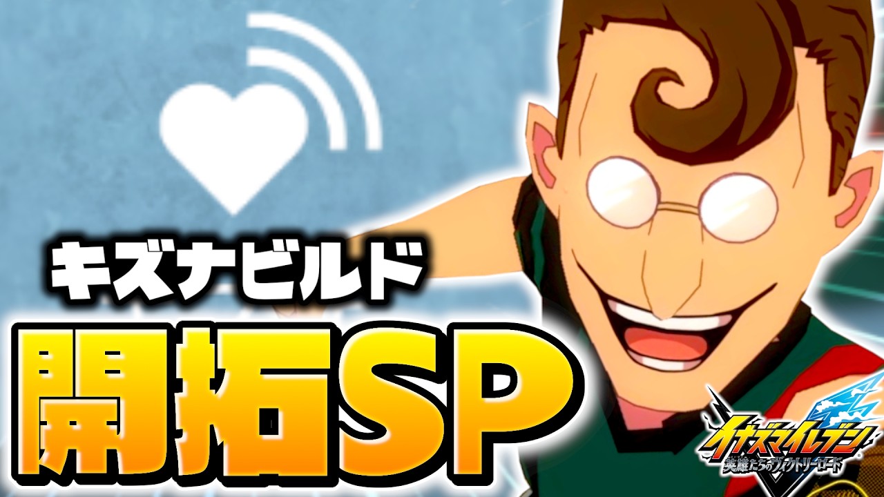 アプデで進化した『キズナビルド』の正解を見つけ出したい【イナズマイレブン 英雄たちのヴィクトリーロード】