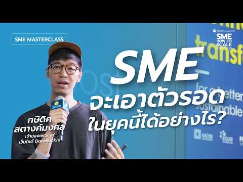 How to Survive กลยุทธ์การเอาตัวรอดของ SME ในยุคที่โลกไม่แน่นอน | SME Masterclass