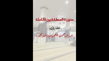 سورة المطففين للقارئ عبدالرحمن اللحيدان
