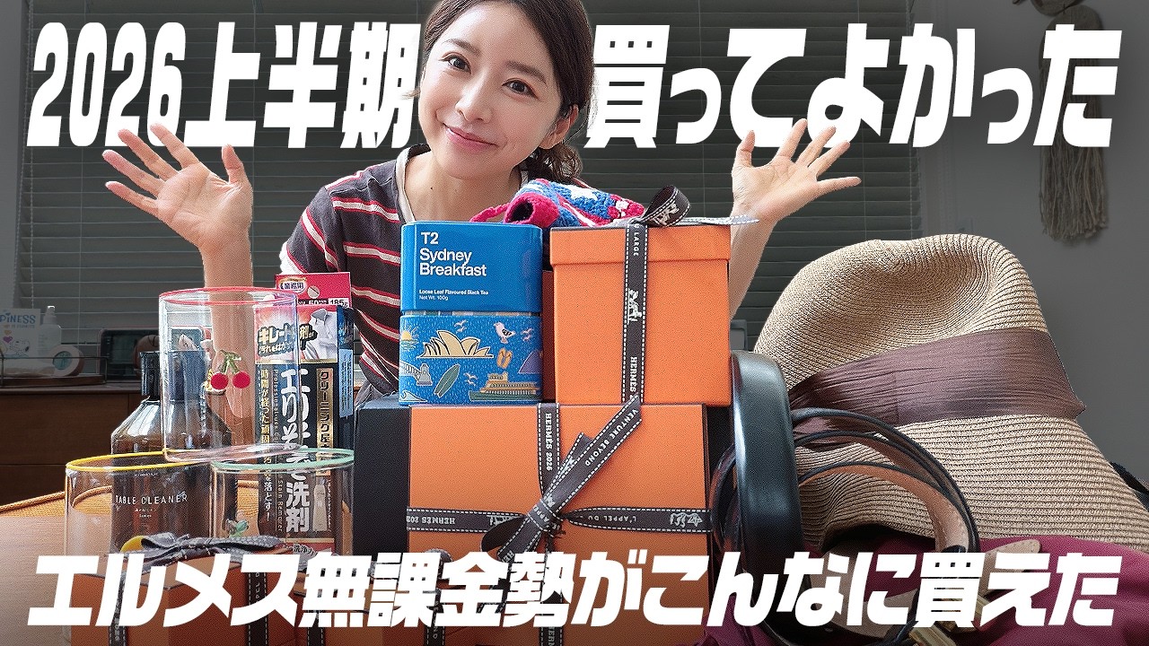 エルメス戦利品✨アラフォー3児ママの2026年上半期買ってよかった購入品