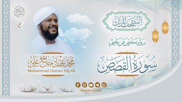 028 سورة القصص | المصحف المرتل | الشيخ محمد عثمان حاج علي | برواية حفص عن عاصم
