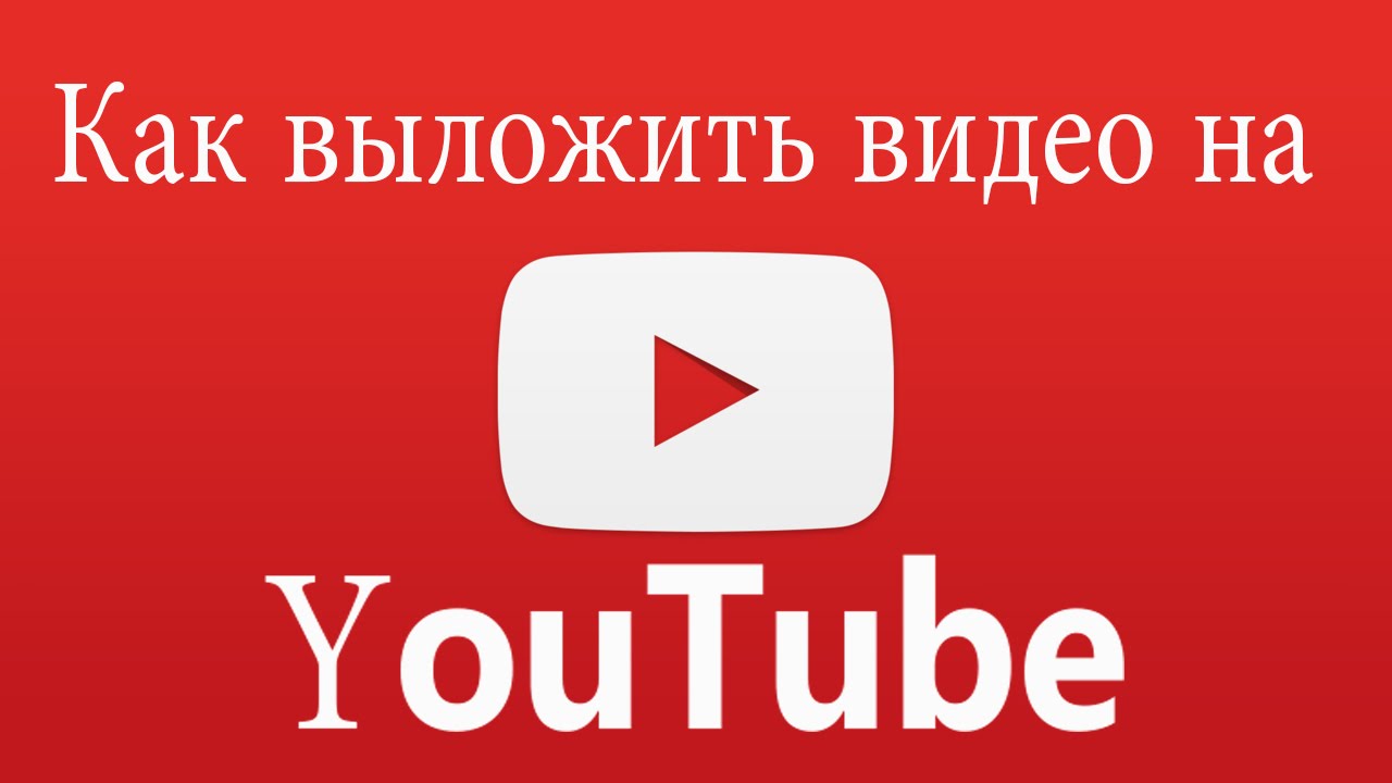 Хочу показать ютуб. Выложенная видео на youtube. Как выложить видео на ютуб. Выкладывание видео на ютуб.