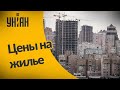 Безумные цены на жилье в Украине бьют рекорды: почему стоимость квадратного метра продолжает расти