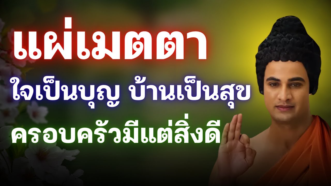 แผ่บุญให้ครอบครัว ใจเป็นบุญ บ้านเป็นสุข ครอบครัวมีแต่สิ่งดีๆ| Buddhism ทาน ศีล ภาวนา