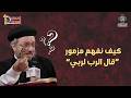 كيف نفهم مزمور قال الرب لربي أبونا داود لمعى من مؤتمر هلم نتحاجج 2026