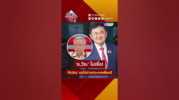'อ.วีระ' ไม่เชื่อ! 'ทักษิณ' ขอไปต่างประเทศเพื่อหนี | HIGHLIGHT ฟังหูไว้หู (12 พ.ค. 68)