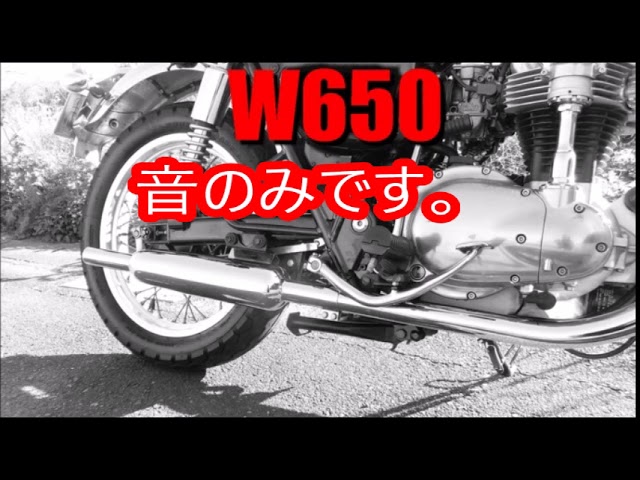 乗ってみた走行音 W650 社外 マフラー音 スチール ダイワ 大和