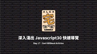 Information [ Alex 宅幹嘛 ] 👨‍💻 深入淺出 Javascript30 快速導覽 | Day 17：Sort Without Articles Update