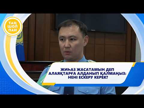 ЖИҺАЗ ЖАСАТАМЫН ДЕП АЛАЯҚТАРҒА АЛДАНЫП ҚАЛМАҢЫЗ: НЕНІ ЕСКЕРУ КЕРЕК?