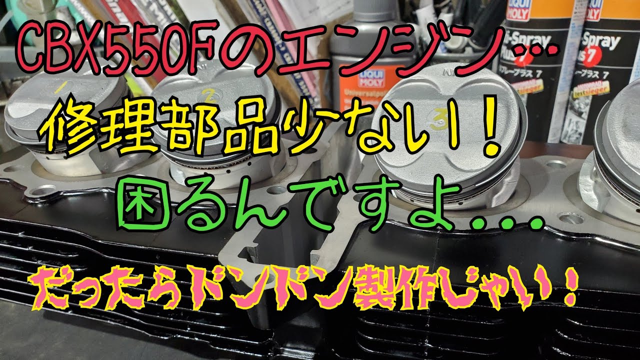 CBX550Fのエンジン…何故修理部品少ないの？ - YouTube