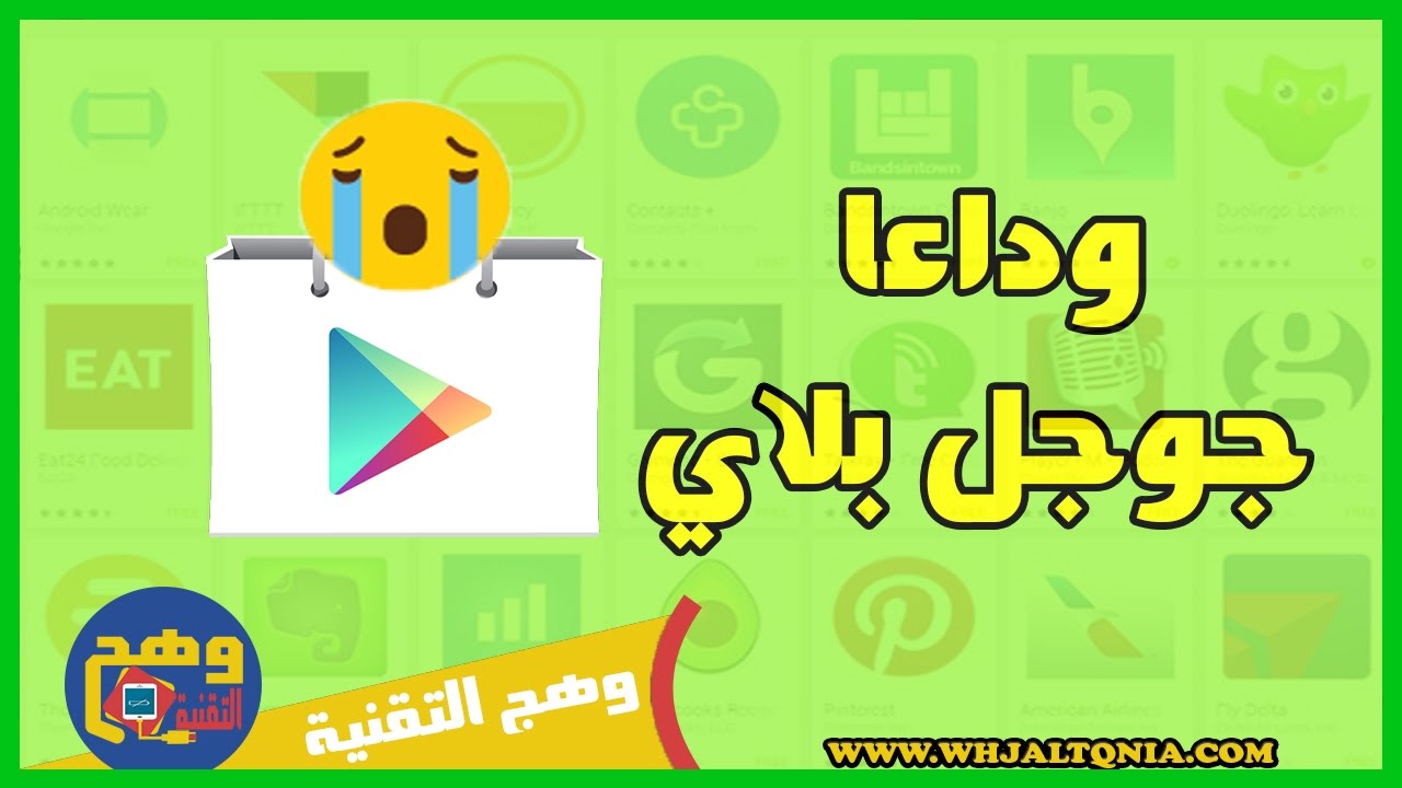 نتيجة بحث الصور عن بديل متجر بلاي