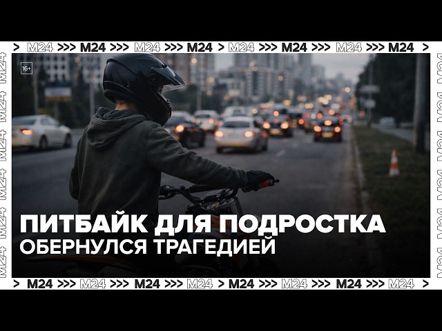 Питбайк для подростка обернулся трагедией: почему родителей теперь могут наказать  Москва 24