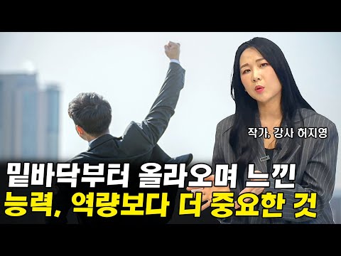 (밑바닥부터 정상까지 오르면서 느낀) 능력, 역량보다 더 중요한 것 I <strong>허지영</strong> 2부