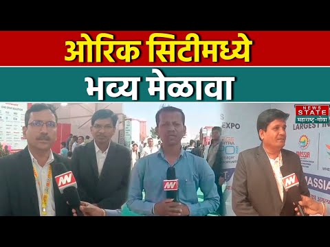 Auric City मध्ये भव्य मेळावा | News State Maharashtra | Maharashtra