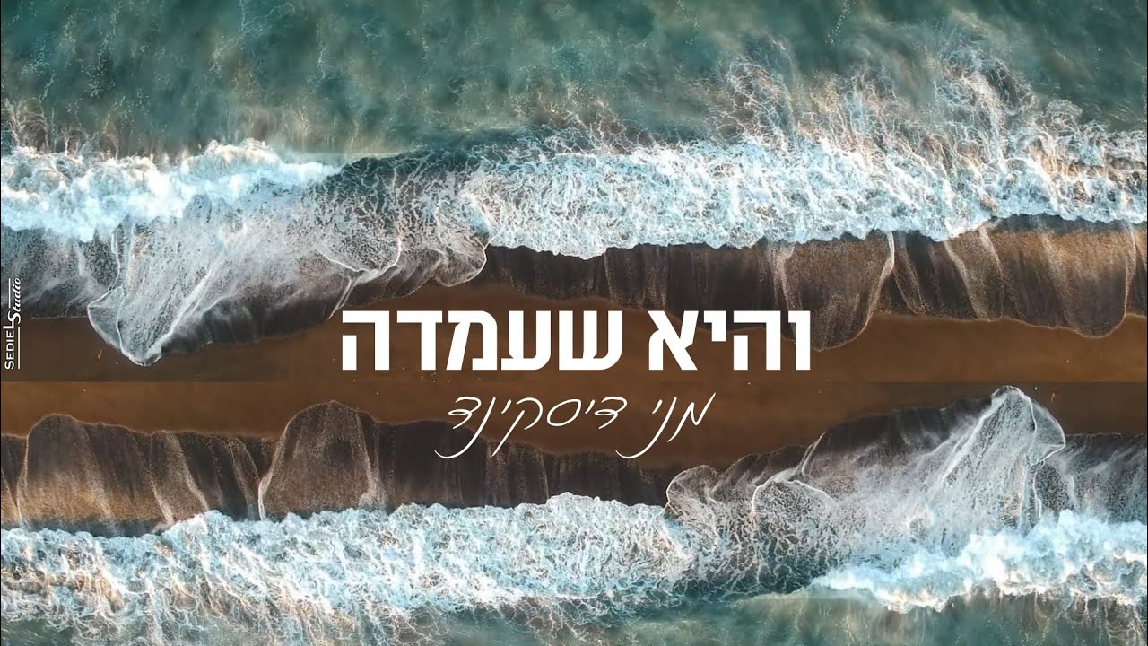 והיא שעמדה - מני דיסקינד. Vehi sheamda - menni diskind