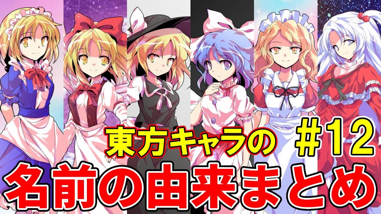 東方project キャラクターの名前の由来まとめ 東方幻想郷 東方怪綺談編 12 Youtube