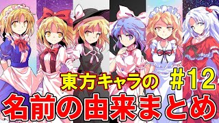 Touhou Project】Summary of the origin of the character's name