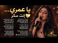 يا عمري إنت سكر أغنية حب عربية رومانسية    2026