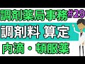 【調剤事務】内服薬の調剤料(後編)調剤報酬算定☆調剤薬局事務向けのユーチューブ動画☆頓服薬、内服用滴剤の調剤料#29