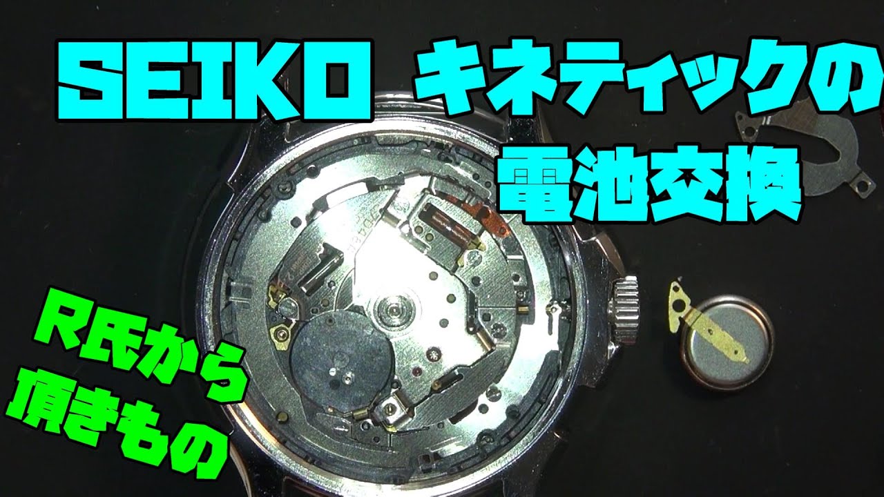 R氏からの贈り物！SEIKOキネティックの復活！2次電池交換で元気に！国産時計の電池交換に注意が必要な理由と交換の手順を詳しく解説！時計、趣味,多趣味#seiko  #セイコー