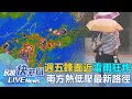 【LIVE】0530 週五鋒面雨連下3天「降雨最劇烈時間曝」 台灣南邊熱低壓發展恐成颱路徑預測｜民視快新聞｜