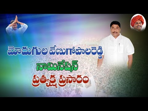GUNTUR YSRCP MP CANDIDATE MODUGULA VENUGOPALA REDDY NOMINATION LIVE|| GTV Telugu News