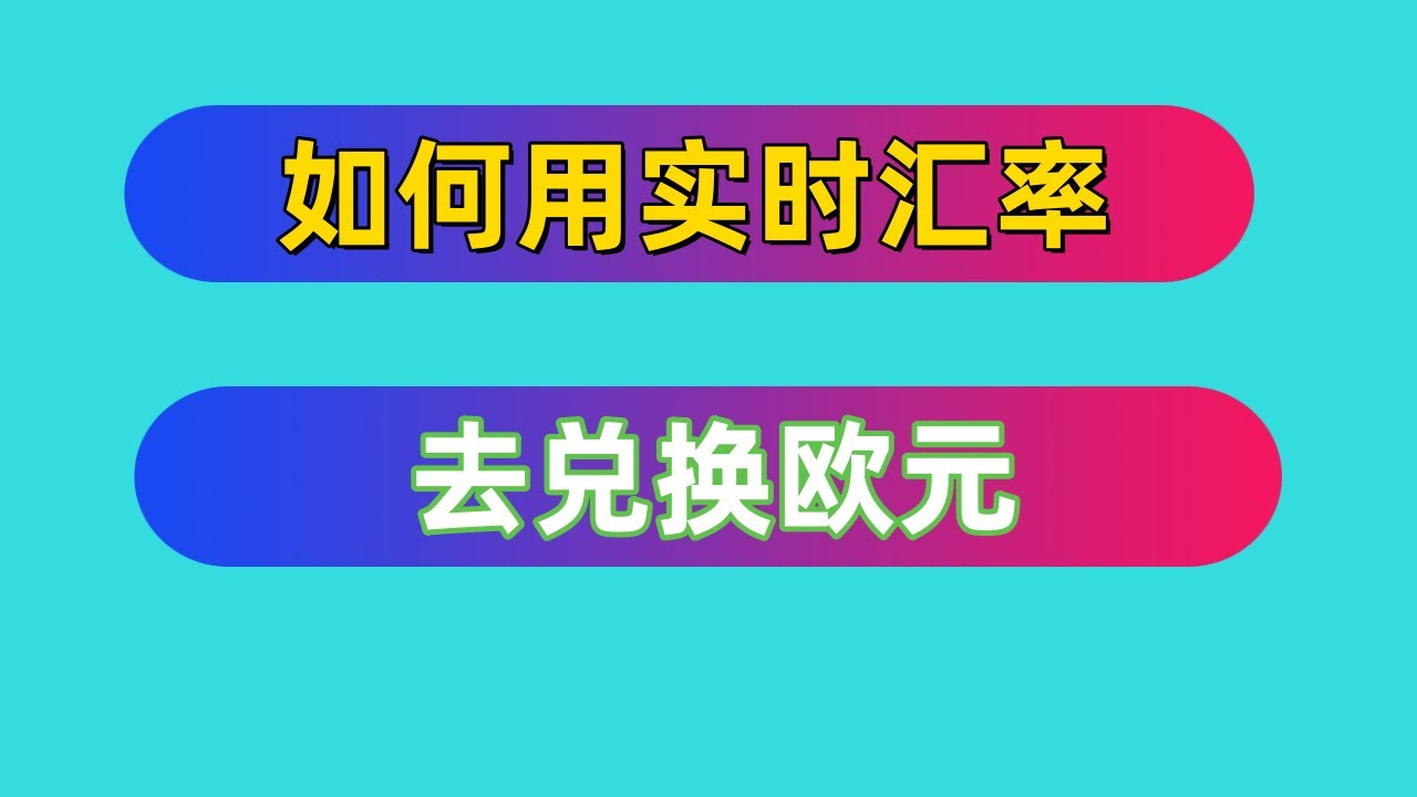 如何用实时汇率去兑换欧元2024年12月最新视频教程#欧元#欧元兑换#kraken - YouTube