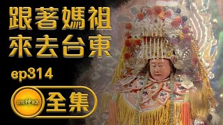 【前進台東 媽祖旅行團】｜寶島神很大 ep.314