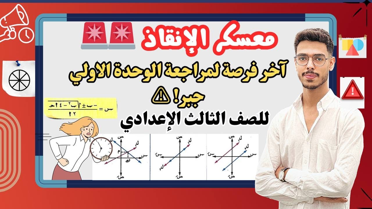 أهم أفكار المعادلات! 🔥 | مراجعة الوحدة الأولى جبر شرح وحل - الصف الثالث الإعدادي | الترم الثاني 2025