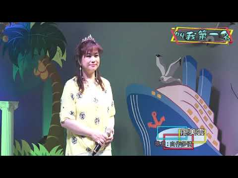 11廖美雲 20200726海克拉斯歌廳秀 叫我第一名