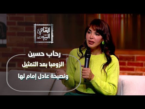 رحاب حسين تكشف الحقيقة الزومبا بعد التمثيل ونصيحة عادل إمام لها