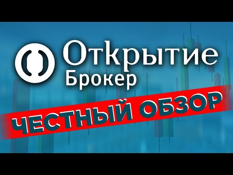 Открытие Брокер: честный отзыв / Комиссии, тарифы, обзор приложения, ИИС. Выбор брокера