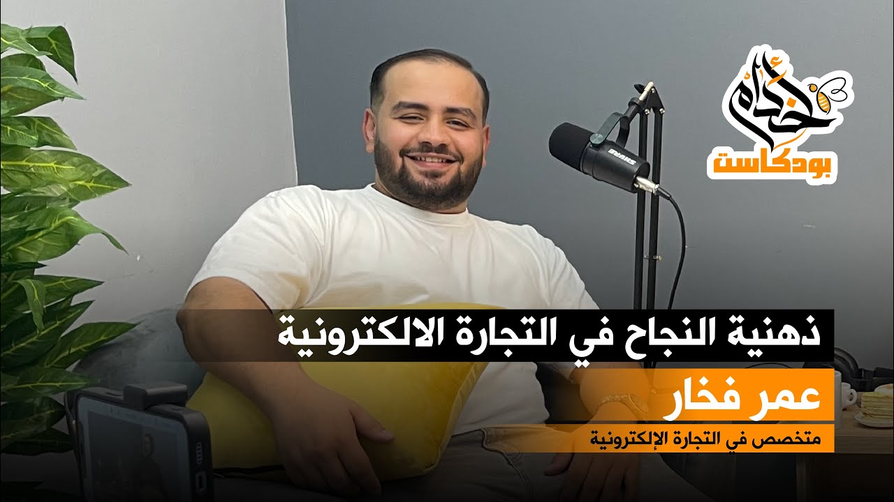 ذهنية النجاح في التجارة الإلكترونية مع المتخصص في التجارة الإلكترونية عمر فخار.. بودكاست أخدام