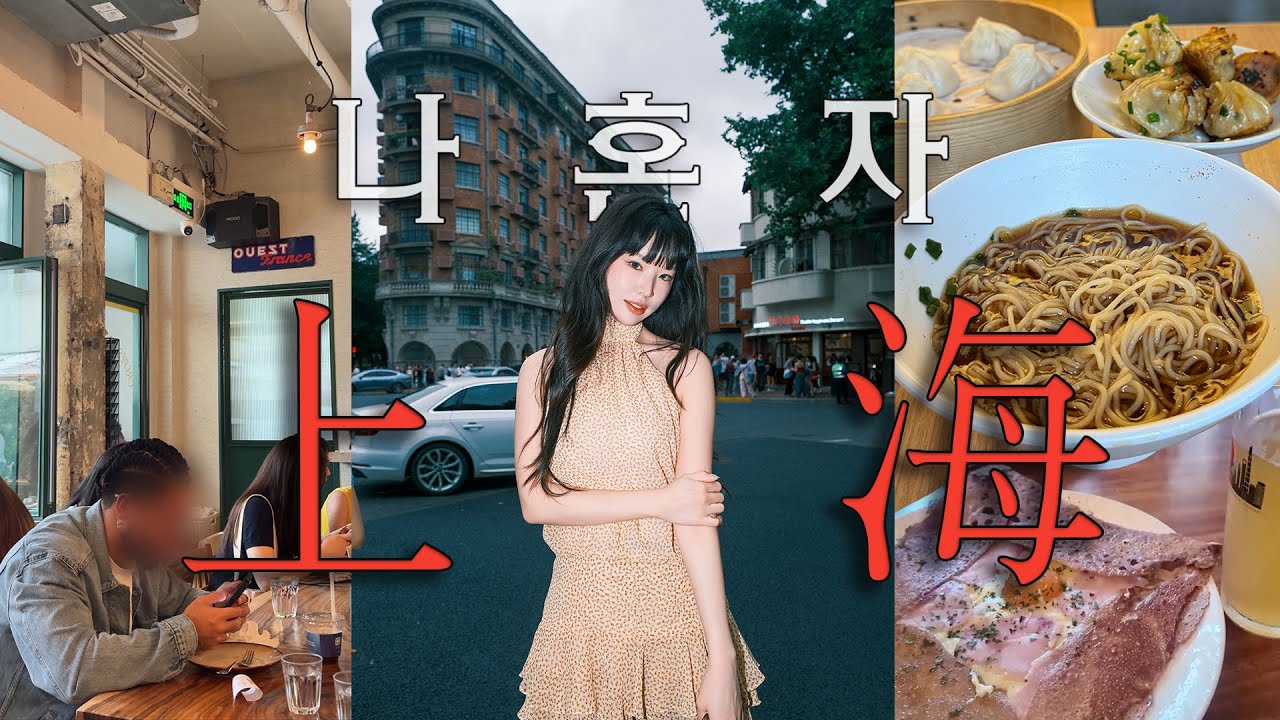 “나 혼자 상하이 여행 ep1. 상하이 근교 수향마을, 유명한 쇼룸 몽땅 가본 브이로그