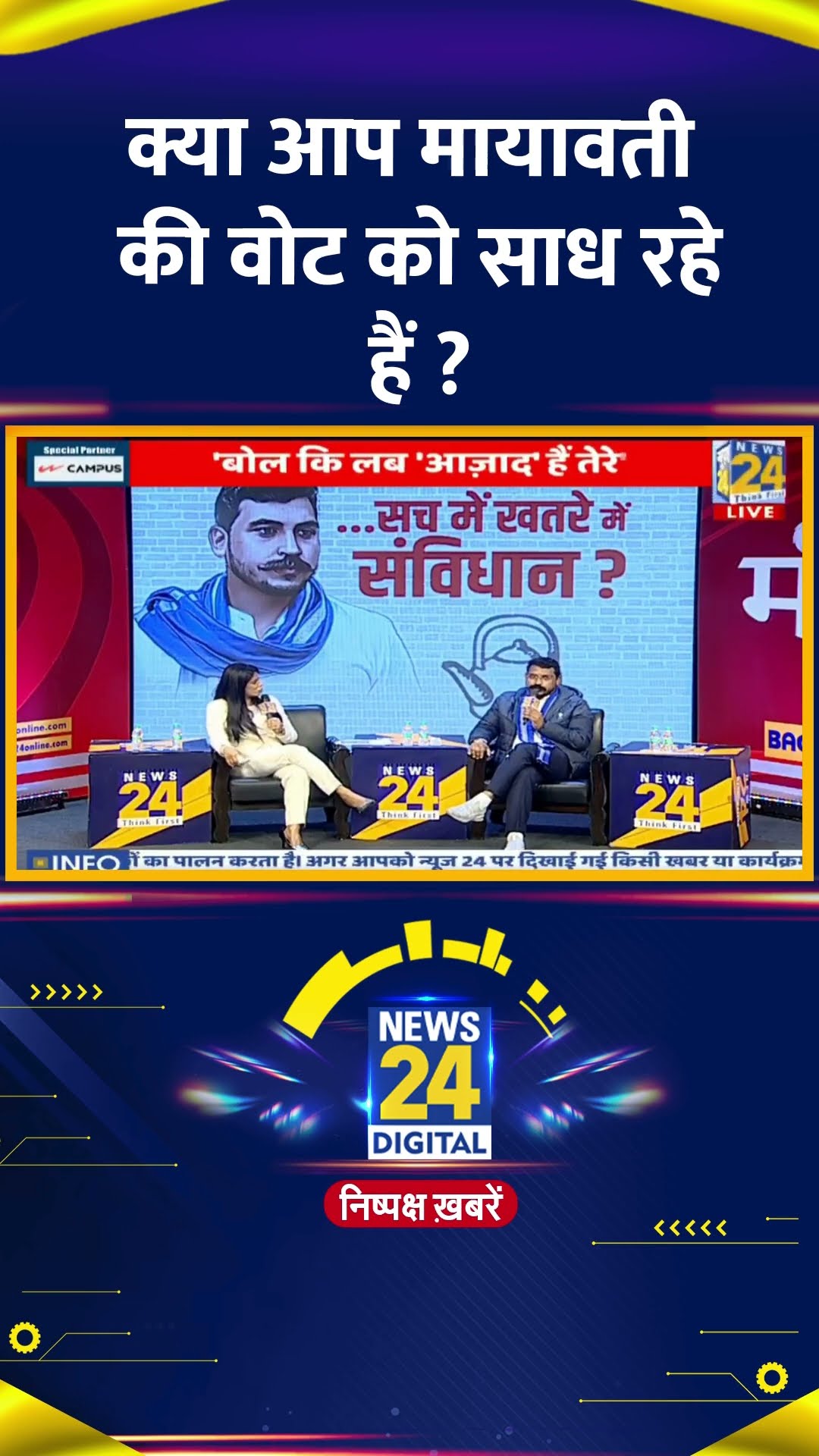 क्या आप मायावती की वोट को साध रहे हैं ? Chandrashekhar Ravan ने दिया जवाब