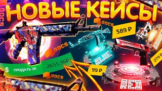 ПРОВЕРИЛ ВСЕ НОВЫЕ КЕЙСЫ на GOCS PRO! БАРАБАН БОНУСОВ на ГОКС ПРО - ПРОМОКОД! КАК ОКУПИТЬСЯ GOCS8 CS