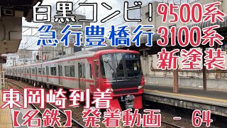 【名鉄】白黒コンビ！9500系+3100系(新塗装) 急行豊橋行 東岡崎到着