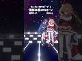 さんたのNGに頼れる対応のティアちゃん👑　#caramelldansen #vtuber #さんたらいぶ #蛇宵ティア #shorts
