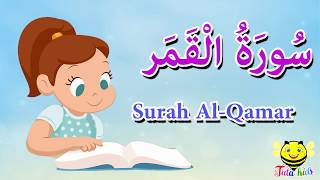 سورة القمر للاطفال-قرآن كريم مجود  - Quraan  -surah Al Qamar