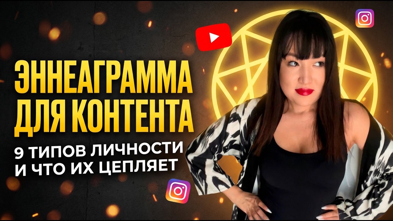 Эннеаграмма. Школа прогревов.