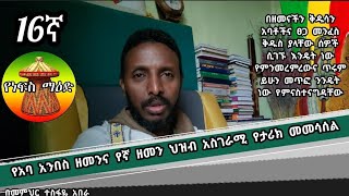 16ኛ የነፍስ ማዕድ ፦ የአባ አንበስ ዘመንና የኛ ዘመን ህዝብ አስገራሚ የታሪክ መመሳሰል