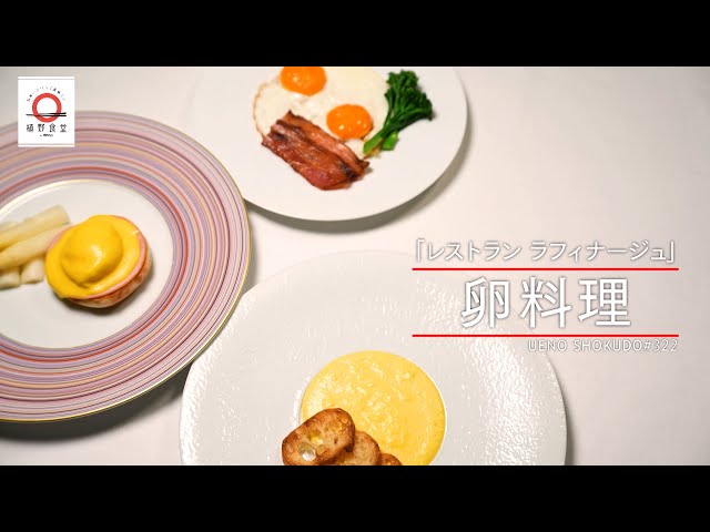 日本のフランス料理界を代表】卵料理 by ラ フィナージュ |植野